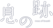 息の跡
