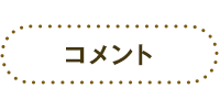 コメント