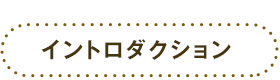 イントロダクション