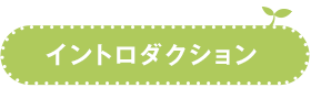 イントロダクション