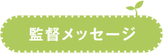 監督メッセージ
