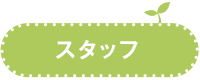 スタッフ