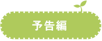 予告編