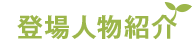 登場人物紹介