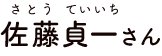 佐藤貞一さん